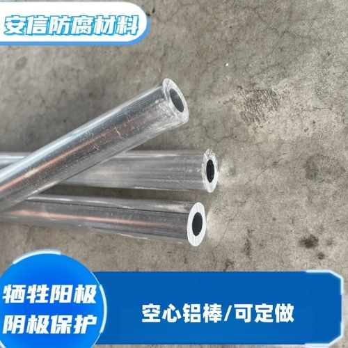 空心铝棒 铝合金牺牲阳极棒材阴极保护材料 铝阳极防腐锈